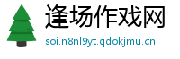 逢场作戏网